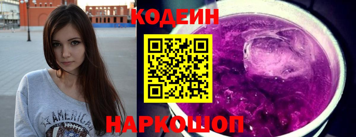 Кодеин Purple Drank  Codein Purple Drank  Копейск 